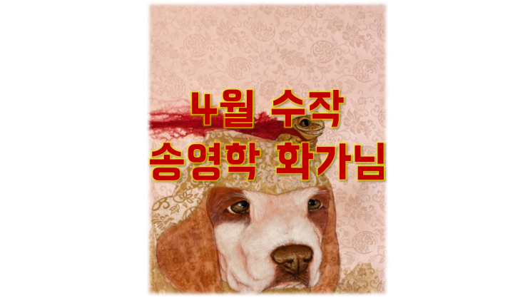 [수작]2018.4월 수작은 현대적인 불교미술의 화가 송영학 화가와 함께했습니다.