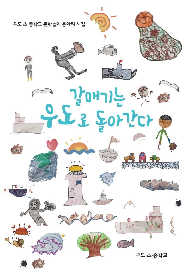  갈매기는 우도로 돌아간다