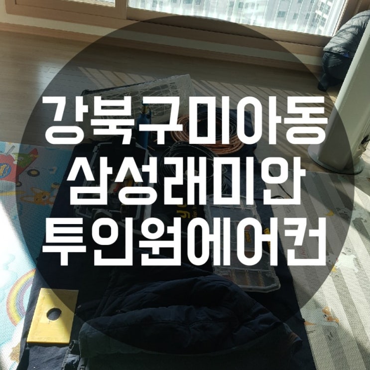 강북구 미아동 삼성래미안아파트 삼성스마트에어컨 q9000 이전설치