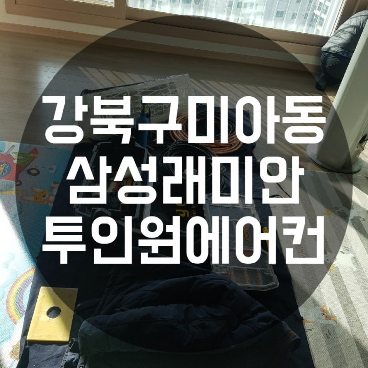  강북구 미아동 삼성래미안아파트 삼성스마트에어컨 q9000 이전설치