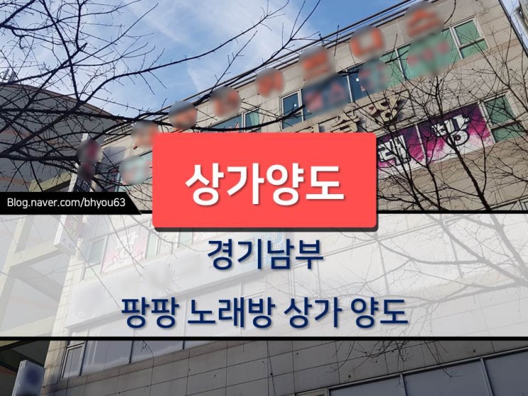  [상가양도] 경기남부 팡팡 노래방 상가 양도/양수