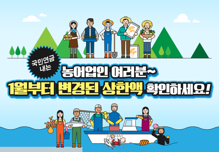 올해부터 달라진 농어업인 국민연금 지원한도는? 올해부터 달라진 농어업인 국민연금 지원한도는?