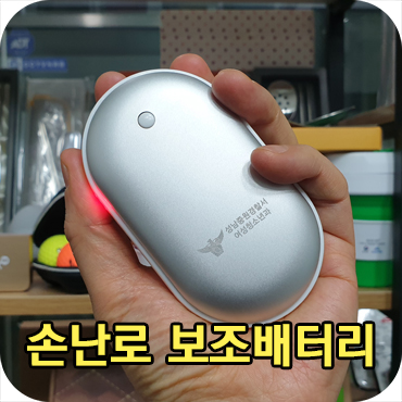  휴대용 손난로 보조배터리 종류