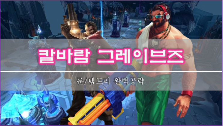  [롤]칼바람 그레이브즈 룬, 스킬, 템트리 이 글 하나로 종결