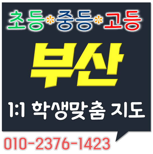  부산 영어과외 연산동 자이 수학과외 거제동 현대홈타운 초등 중학생 고등 선행 방문지도 망미주공 방학대비 더샵파크시티