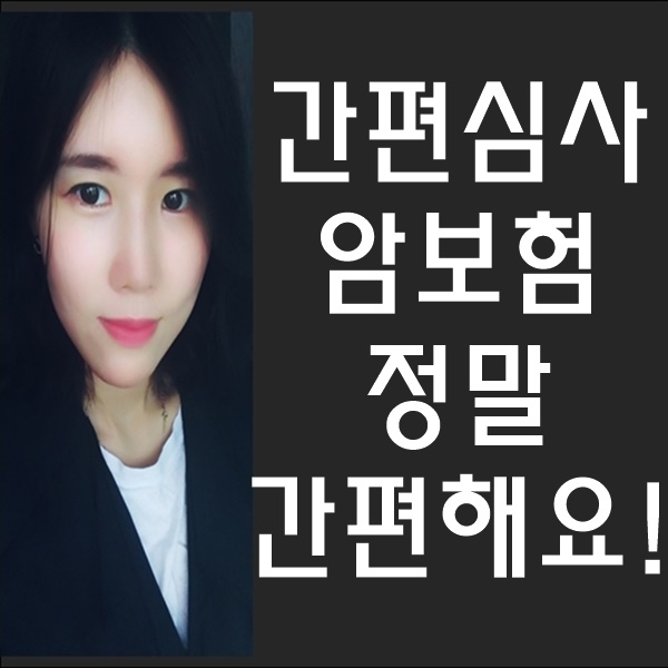  메리츠 간편암보험 5년내 암만 없으시면 아무 문제없어요.