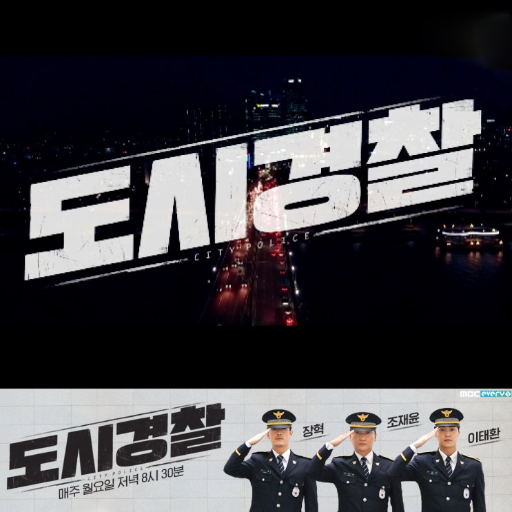  MBC 예능프로그램 도시경찰 장혁 조재윤 이태환 기대합니당