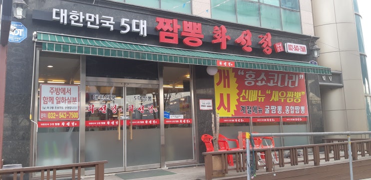  장기동맛집 ,대한민국 5대 짬뽕 화선정