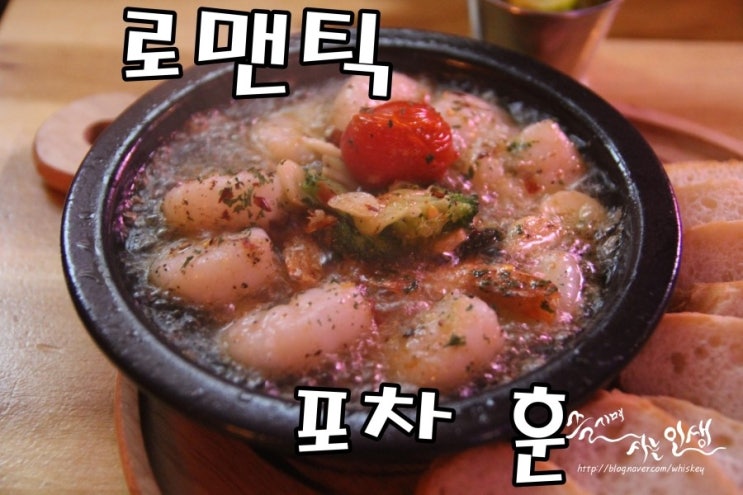  [건대 술집 추천] 건대 분위기 좋은 술집 로맨틱 포차 훈