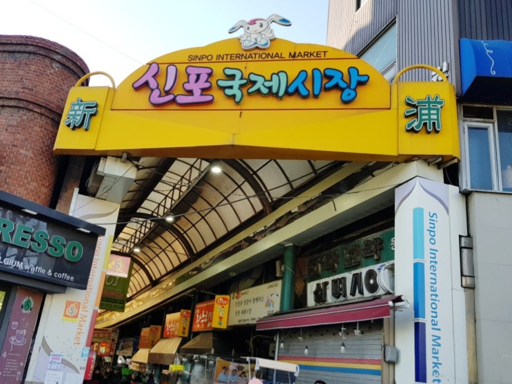  신포국제시장 먹거리 맛집 그냥 못 지나가요