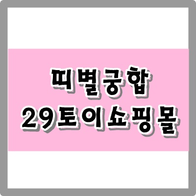  띠별 궁합에 대해 29토이에서 알려드려요^^