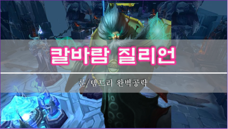 [롤]칼바람 질리언 룬, 스킬, 템트리 이 글 하나로 종결