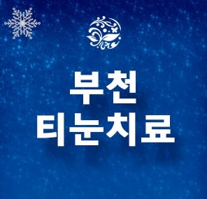 부천티눈치료로 콕 콕 올라오는 티눈 통증을 참지 마세요