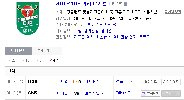 2019.01.09 잉글랜드 리그컵(카라바오컵) 4강 1차전 (맨시티 vs 버튼 알비온)