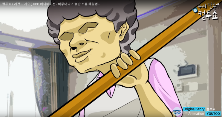  [애니메이션 제작] 두시탈출 컬투쇼 라디오 레전드사연 : 아주머니의 층간 소음 해결법