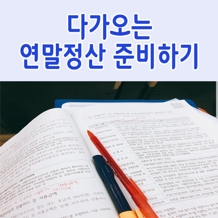  연말정산 하는법 - 연말정산 간소화 서비스 ; 1/15일부터