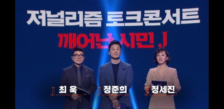  KBS가 달라졌나? KBS1 TV <저널리즘 토크쇼 J>가 마련한 <저널리즘 토크콘서트 '깨어난 시민 J'>를 보고