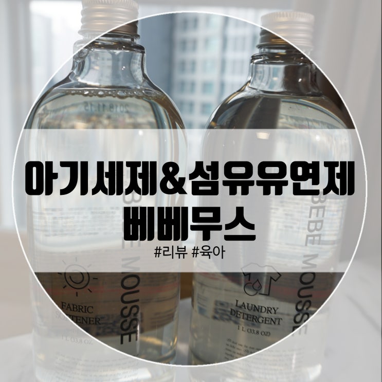  천연아기세제 & 섬유유연제 아기세제 베베무스로 안심해요