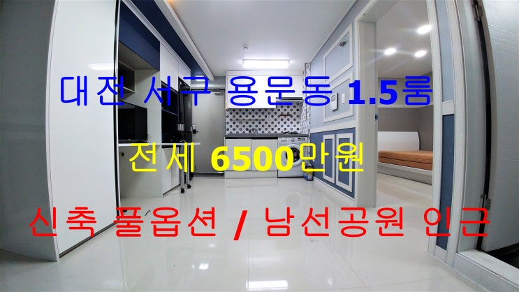  대전서구용문동신축1.5룸전세/대전남선공원인근신축1.5룸전세