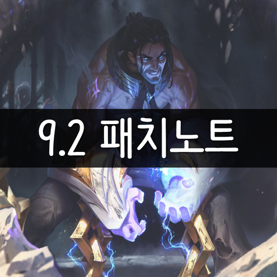 9.2 롤 패치노트 PBE : 신챔 사일러스 & 요릭 버프