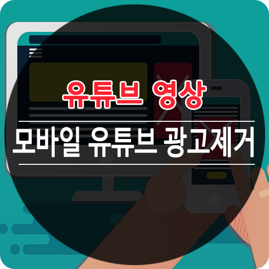 모바일 유튜브 광고 제거 정말 쉬워요!