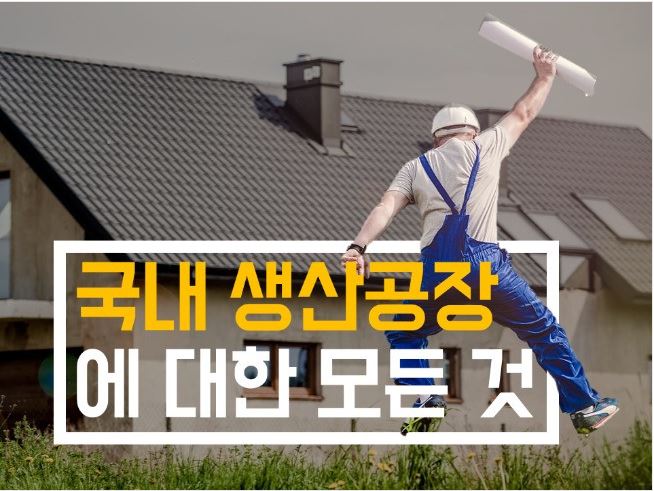  재능마켓 " 크몽" " 국내 생산 제조 공장 "사업체 주소록 전화번호부""사업자 DB"  서비스제공  (마켓팅, 영업용)