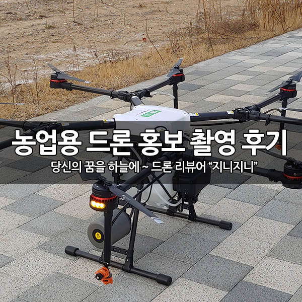 농업용 드론, 방제드론 MG-1P 홍보 영상 촬영 후기 농업용 드론, 방제드론 MG-1P 홍보 영상 촬영 후기
