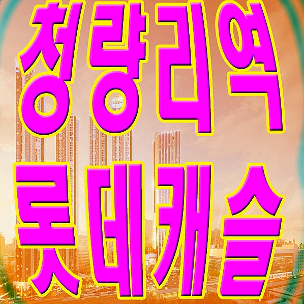  청량리역 롯데캐슬 SKY-L65 (스카이)