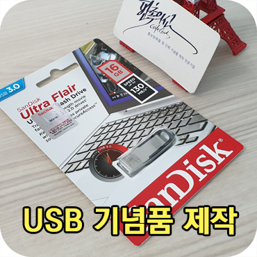  USB 메모리 기념품 제작