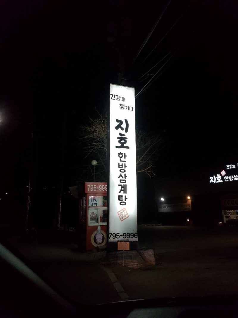 하남 지호삼계탕 본점에서 포장중
