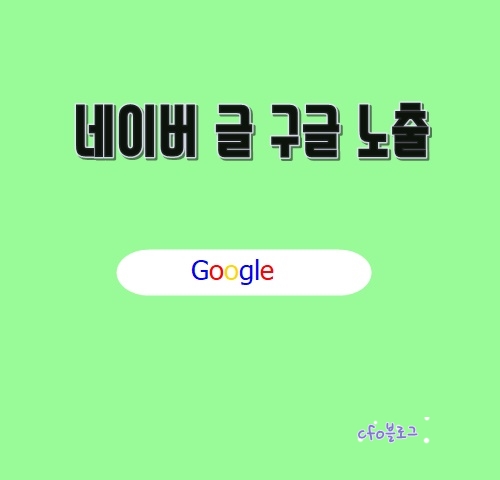 구글에 네이버 블로그 글 노출시키기 구글에 네이버 블로그 글 노출시키기