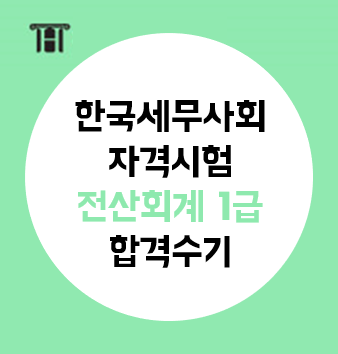  한국세무사회자격시험 81회 전산회계1급 합격수기