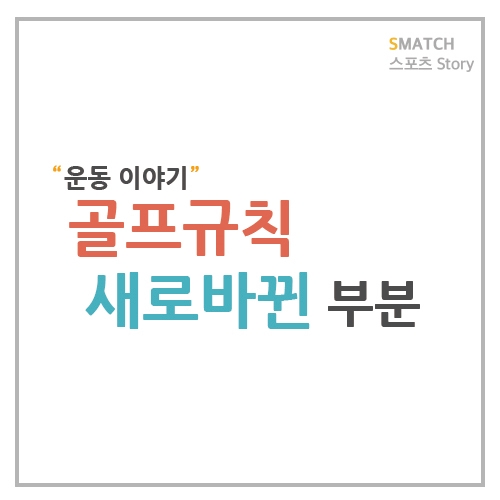  골프규칙 2019년도에 바뀐게 있다는데!