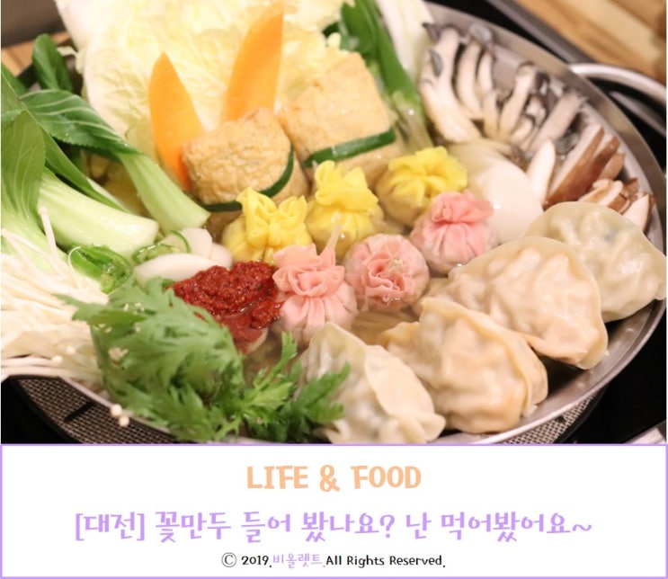  [대전] 꽃만두전골 들어 봤나요? 난 먹어봤어요~