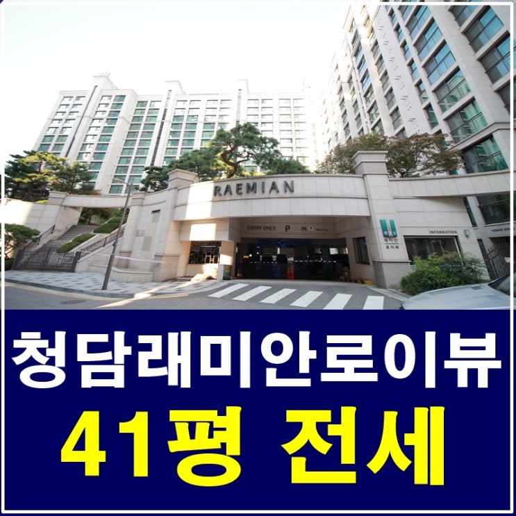  청담래미안로이뷰 전세 럭셔리한 뷰가 한 눈에