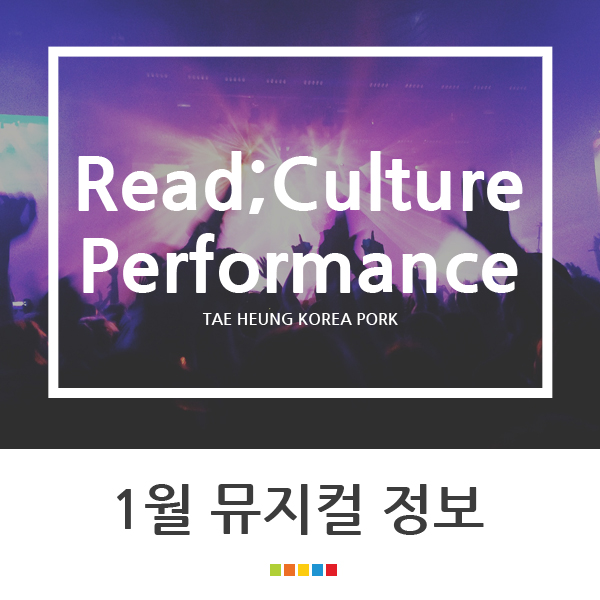 [공연일정] 1월 개관 뮤지컬 정보