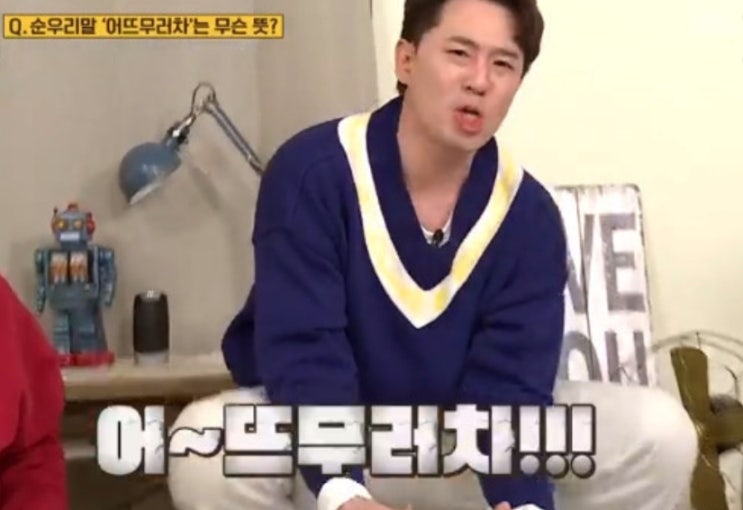  으라차의 상위호환 어뜨무러차는 무슨 뜻??