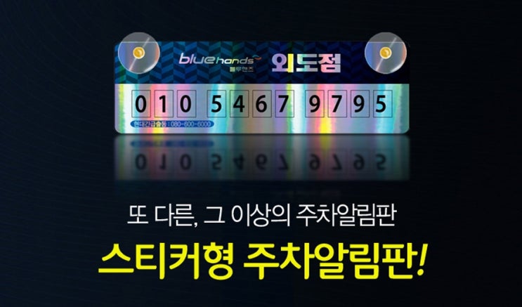 자동차공업사사은판촉물 홀로그램 스티커형 주차알림판 홍보증정상품