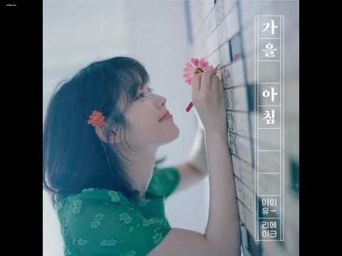 아이유 - 가을 아침 아이유 - 가을 아침