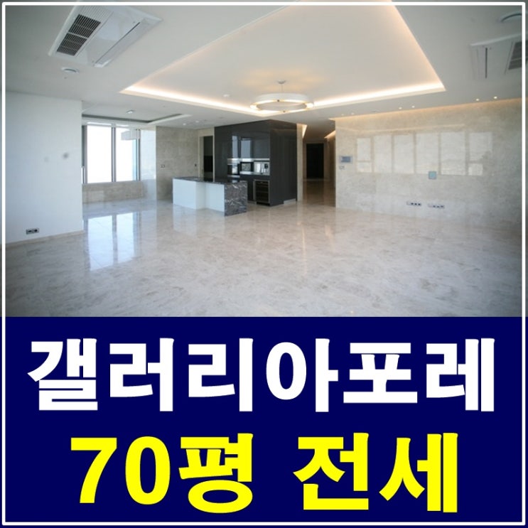  성수동갤러리아포레 전세 숲속에 집 !!