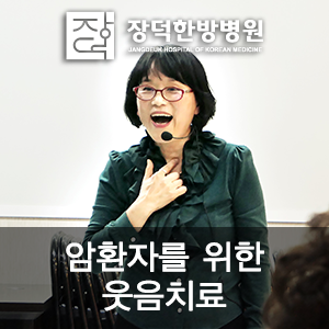  [장덕한방병원 면역암센터] 웃음이 보약이다 ^^ with 김민자 웃음치료사