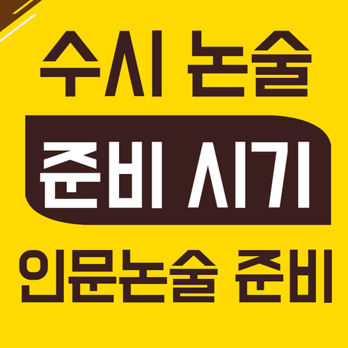  논술 준비 시기 및 기준 제대로 알고 시작하자!_인문논술 준비하기!