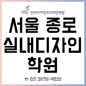 서울 종로 실내디자인학원, 실내디자이너 취업 과정!