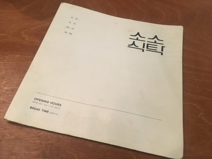  돈가스로 점차 알려지고 있는 홍제동 소소식탁