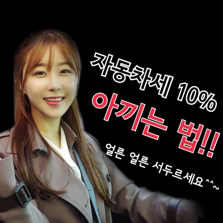  자동차세 연납 신청 방법, 기간! 차파는누나가 알려 드릴게요~