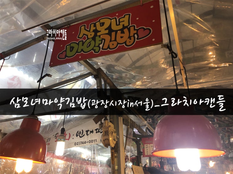 [일상10탄] 광장시장 삼모녀 떡볶이(미우새 홍진영)_그라치아캔들
