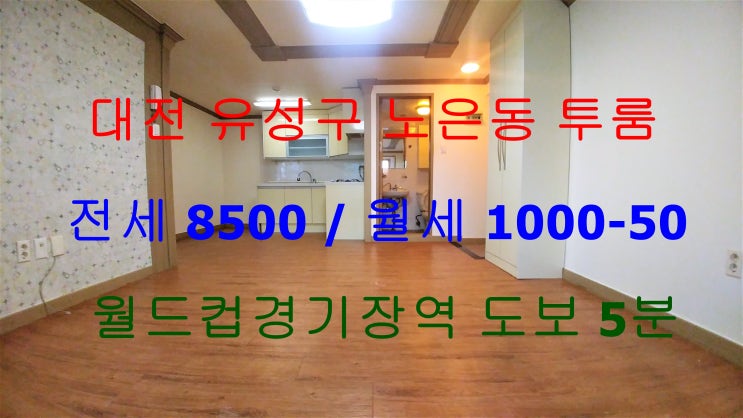  대전유성구노은동투룸전세월세/대전월드컵경기장역투룸전세월세