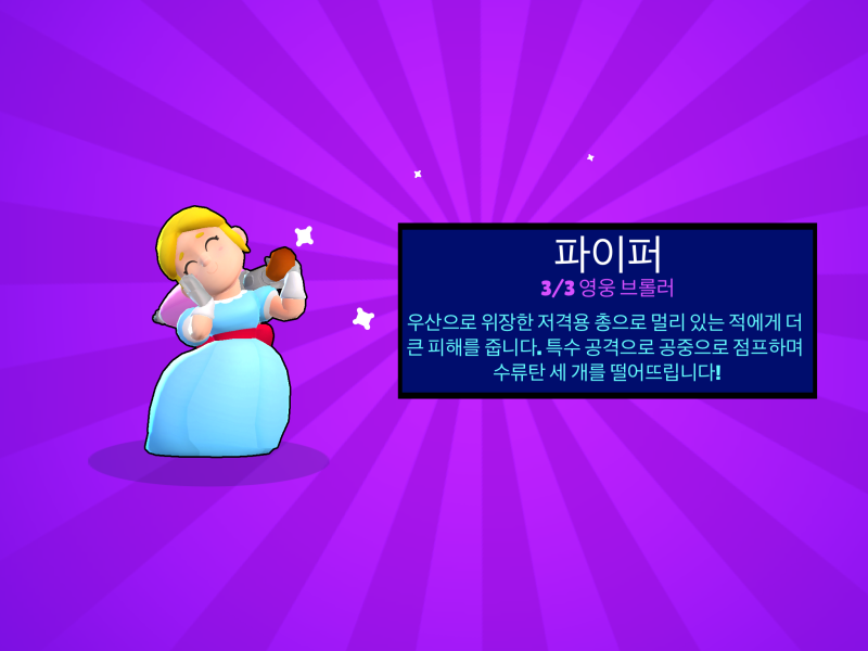 [정보]브롤스타즈 공략!파이퍼공략! : 네이버 블로그