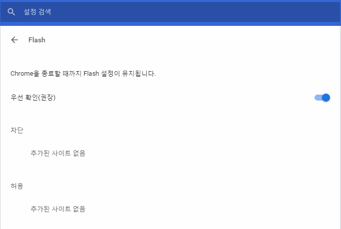 크롬 플래시 허용 컨텐츠 설정 변경 방법과 어도비 플래시 플레이어 다운로드 설치 방법 알아보기 네이버 블로그