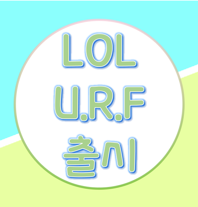  롤 우르프 모드가 9.2 패치에서 출시될 예정!? 달라진 URF 알아보기!